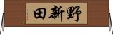 野新田 Horizontal Wall Scroll