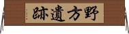 野方遺跡 Horizontal Wall Scroll