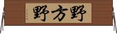 野方野 Horizontal Wall Scroll