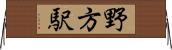 野方駅 Horizontal Wall Scroll