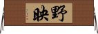 野映 Horizontal Wall Scroll