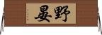 野晏 Horizontal Wall Scroll