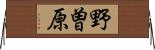 野曽原 Horizontal Wall Scroll