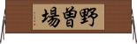 野曽場 Horizontal Wall Scroll