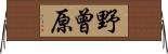 野曾原 Horizontal Wall Scroll