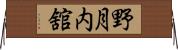 野月内舘 Horizontal Wall Scroll