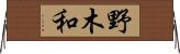 野木和 Horizontal Wall Scroll
