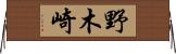 野木崎 Horizontal Wall Scroll