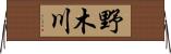 野木川 Horizontal Wall Scroll