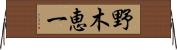 野木恵一 Horizontal Wall Scroll