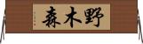 野木森 Horizontal Wall Scroll