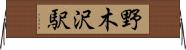 野木沢駅 Horizontal Wall Scroll