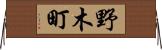 野木町 Horizontal Wall Scroll