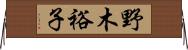 野木裕子 Horizontal Wall Scroll