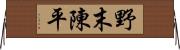 野末陳平 Horizontal Wall Scroll