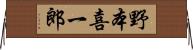 野本喜一郎 Horizontal Wall Scroll