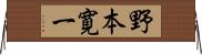 野本寛一 Horizontal Wall Scroll