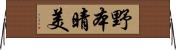 野本晴美 Horizontal Wall Scroll