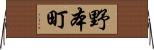 野本町 Horizontal Wall Scroll
