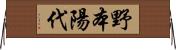 野本陽代 Horizontal Wall Scroll