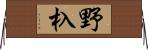 野杁 Horizontal Wall Scroll