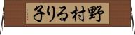 野村るり子 Horizontal Wall Scroll