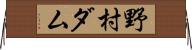 野村ダム Horizontal Wall Scroll