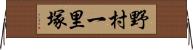 野村一里塚 Horizontal Wall Scroll