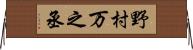 野村万之丞 Horizontal Wall Scroll