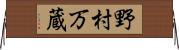 野村万蔵 Horizontal Wall Scroll