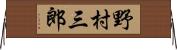 野村三郎 Horizontal Wall Scroll