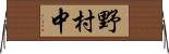 野村中 Horizontal Wall Scroll