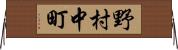 野村中町 Horizontal Wall Scroll