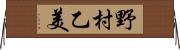 野村乙美 Horizontal Wall Scroll