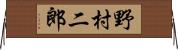 野村二郎 Horizontal Wall Scroll