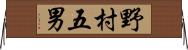 野村五男 Horizontal Wall Scroll