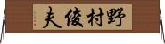 野村俊夫 Horizontal Wall Scroll