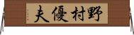野村優夫 Horizontal Wall Scroll