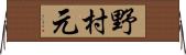 野村元 Horizontal Wall Scroll