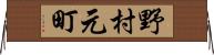 野村元町 Horizontal Wall Scroll