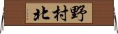 野村北 Horizontal Wall Scroll