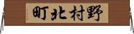 野村北町 Horizontal Wall Scroll