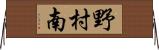 野村南 Horizontal Wall Scroll
