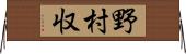 野村収 Horizontal Wall Scroll