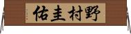 野村圭佑 Horizontal Wall Scroll