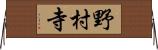 野村寺 Horizontal Wall Scroll
