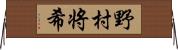 野村将希 Horizontal Wall Scroll