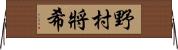 野村將希 Horizontal Wall Scroll