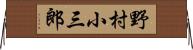 野村小三郎 Horizontal Wall Scroll