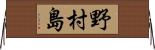 野村島 Horizontal Wall Scroll